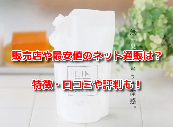 LIAリアスカルプシャンプー