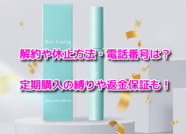 ビオルチアアイラッシュセラムの解約休止・電話番号！定期購入の縛りや返金保証も