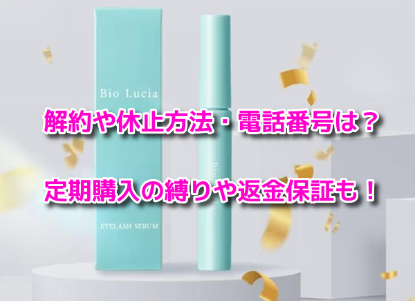ビオルチアアイラッシュセラム　解約方法
