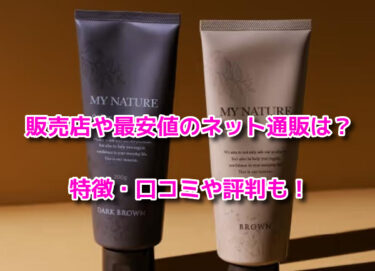 マイナチュレカラートリートメントの販売店や最安値！どこで買える？