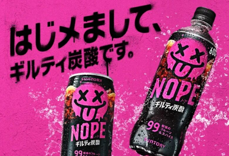ギルティ炭酸NOPE