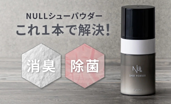 NULLシューパウダー