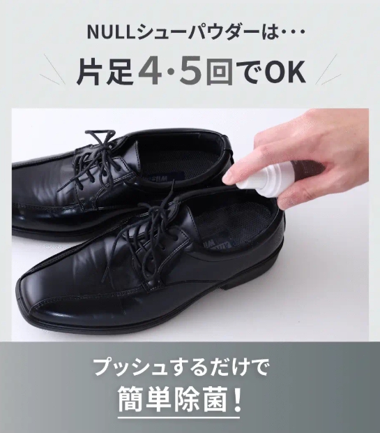 NULLシューパウダー