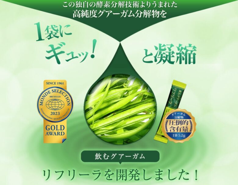 飲むグアーガムリフリーラ