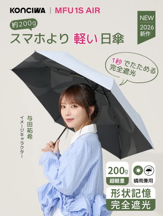 与田祐希×次世代日傘