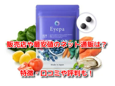 Eyepa(アイーパ)は薬局で売ってる？販売店や最安値のネット通販も