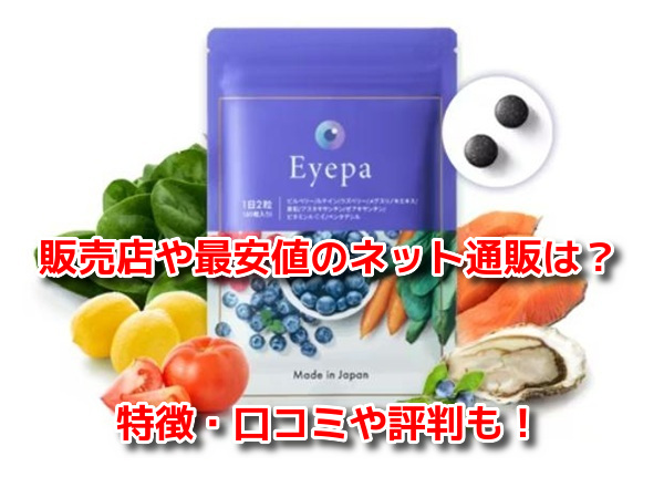 Eyepa(アイーパ)