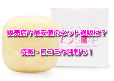 東京ラブソープは薬局で売ってる？販売店や最安値のネット通販