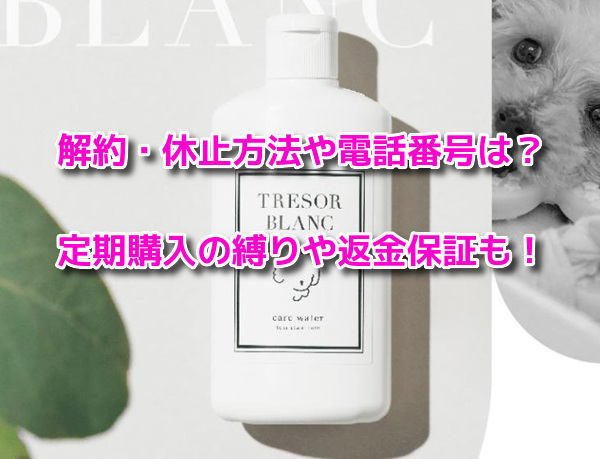 トレゾールブラン　解約