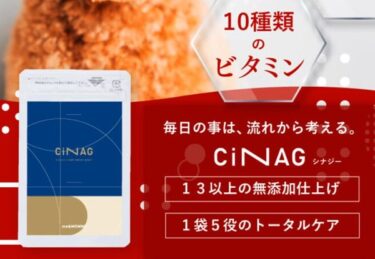 CiNAG(シナジー)