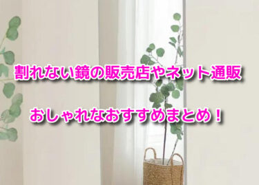 割れない鏡はどこに売ってる？販売店やネット通販・おしゃれなおすすめも