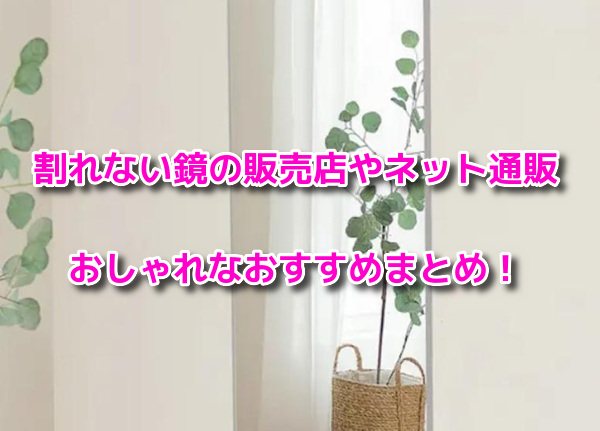 割れない鏡