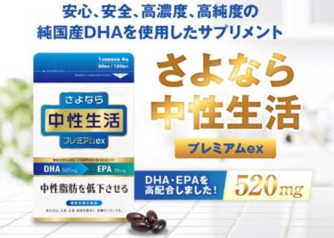 さよなら中性生活プレミアムの解約休止や電話番号！定期購入の縛りや返金保証も