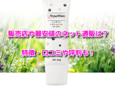 ニャオワンはどこで売ってる？販売店や最安値のネット通販も