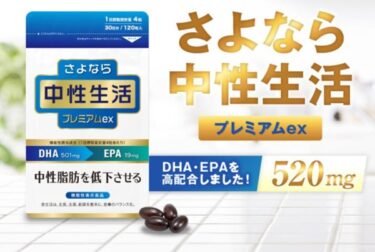 さよなら中性生活プレミアムの販売店や最安値！どこで売ってる？