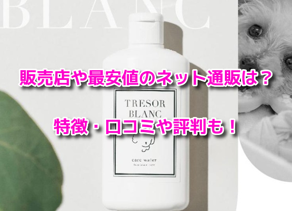 トレゾールブラン