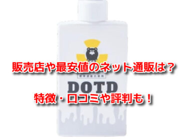 デオドラントオブザデッドはどこで売ってる？販売店や最安値のネット通販
