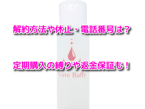 キュアラフィ 解約