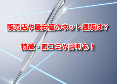 サロニアフェイスカレントポインターはどこに売ってる？販売店や最安値も
