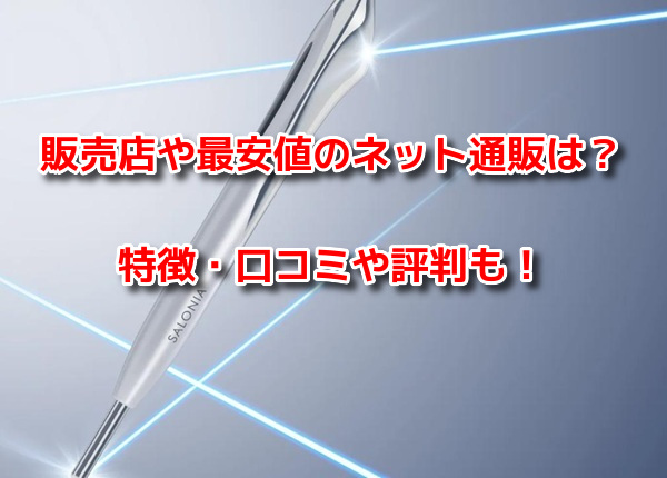 サロニアフェイスカレントポインター
