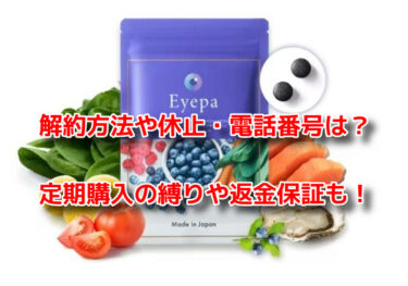 Eyepa(アイーパ)の解約方法や休止・電話番号は？定期購入の縛りや返金保証も