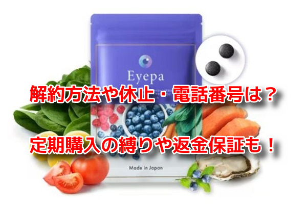 Eyepa(アイーパ) 解約