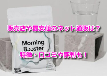 Morning Booster朝活サプリはどこで売ってる？販売店や最安値のネット通販