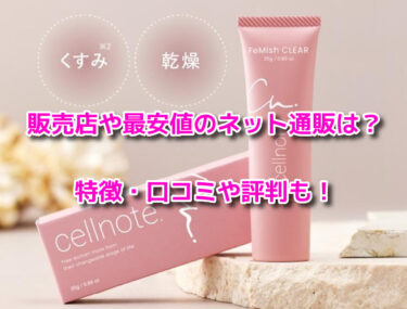 フェミッシュクリアはどこで買える？販売店や最安値のネット通販