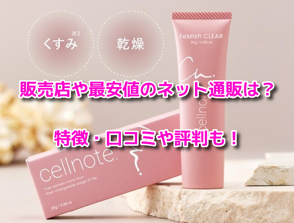 フェミッシュクリア