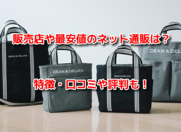 DEAN&DELUCAリバーシブルトートはどこで売ってる？販売店や最安値も