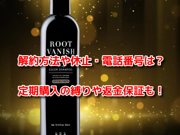 ROOT VANISH白髪染めカラーシャンプー 解約