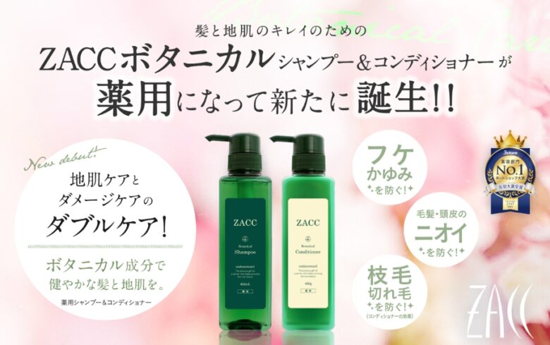 ZACCボタニカルシャンプー