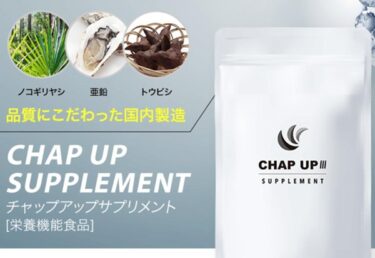 チャップアップサプリはどこで売ってる？販売店や最安値のネット通販