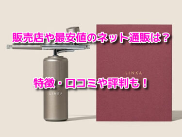 LINKAクリスタルミストエアスプレーはどこで売ってる？販売店や最安値も