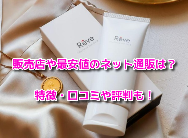 Reveオーガニック歯みがき粉