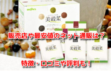 美穀菜(びこくさい)はどこで売ってる？販売店や最安値のネット通販
