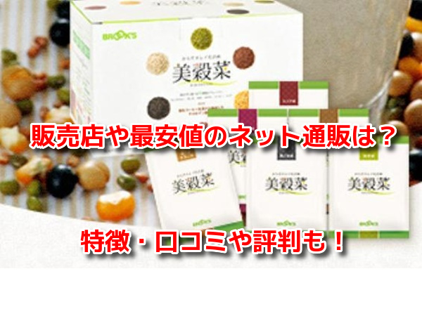 美穀菜(びこくさい)