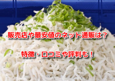 じゃこ丸の幻の釜揚げしらす