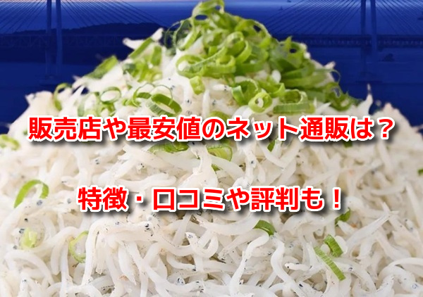 じゃこ丸の幻の釜揚げしらす