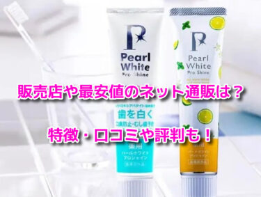 パールホワイトプロシャインはドラッグストアで売ってる？販売店や最安値も