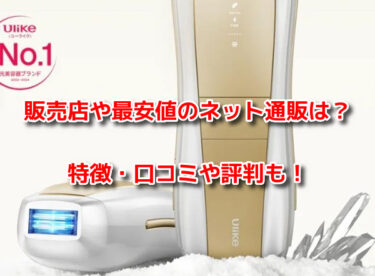 Ulikeユーライク脱毛器Air 10 Maxはどこで売ってる？販売店や最安値のネット通販
