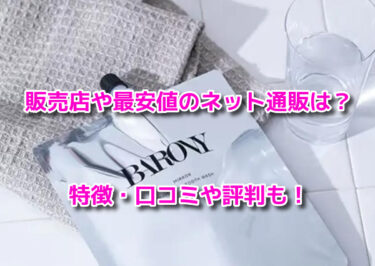 ミラーホワイトニングトゥースウォッシュはどこで売ってる？販売店や最安値
