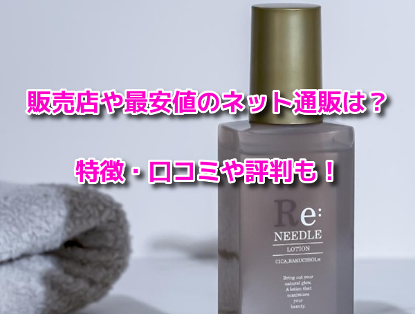Reneedleリニードルローション