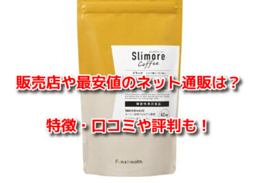 スリモアコーヒー