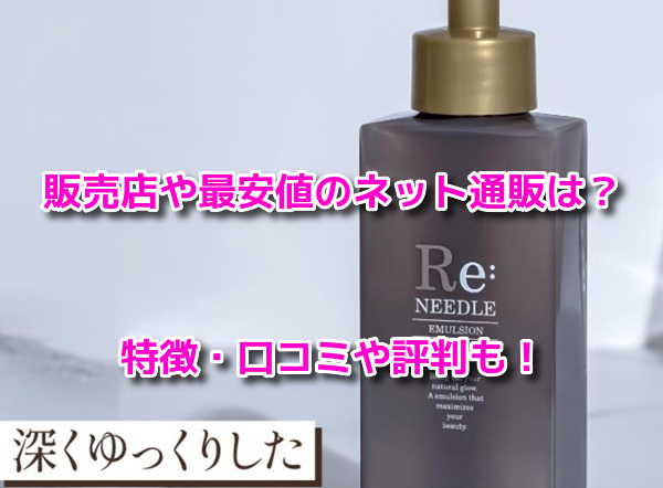 reneedleリニードルエマルジョン