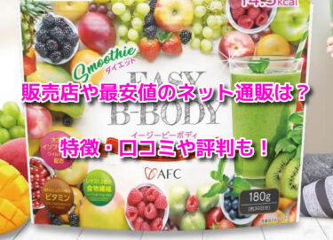 EASY B-BODYイージービーボディはどこで売ってる？販売店や最安値も