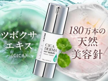 KATAN Cica ダーマヒットセラム10