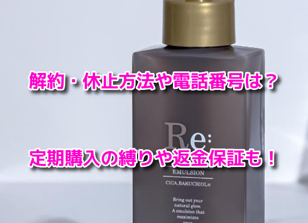 Reneedle(リニードル)エマルジョン　解約