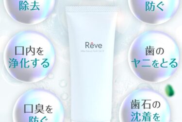 Reveオーガニック歯みがき粉の解約休止や電話番号は？定期購入の縛りや返金保証も