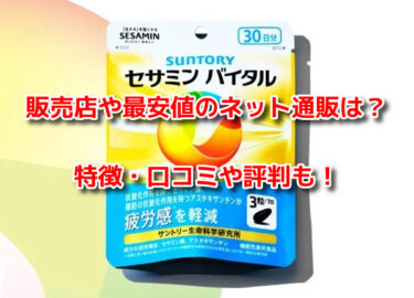 セサミンバイタルはどこで買える？販売店や最安値のネット通販